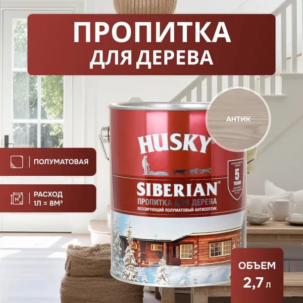 HUSKY SIBERIAN/ СИБИРСКИЙ Антисептик пропитка для дерева, фасадов, заборов, состав защитно-декоративный полуматовый антик (2,7л)
