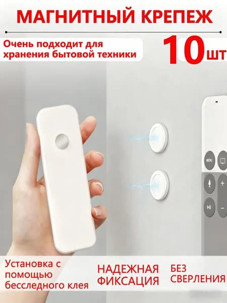 Магнитный крепеж на стену для пульта дистанционного управления от телевизора, кондиционера, для ключей от автомобиля и других мелочей, 10 штуки