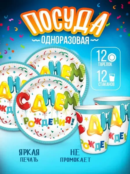 Одноразовая посуда для праздника С Днем Рождения шарики
