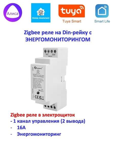 ZigBee реле на Din рейку Gledopto 220v