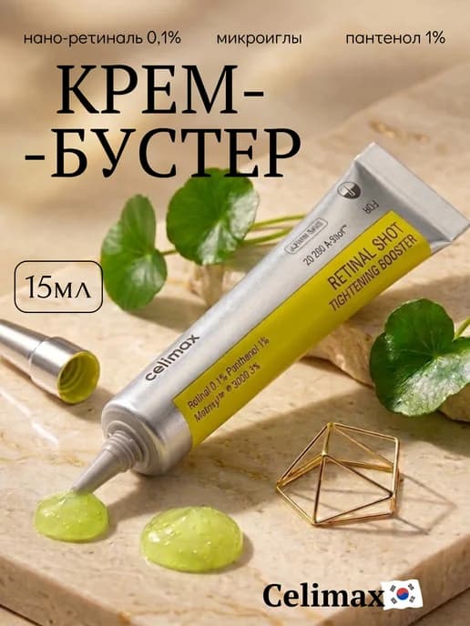 Крем бустер для лица с ретинолом антивозрастная от морщин