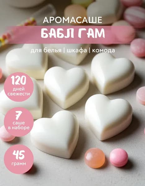 Ароматическое саше для шкафа Бабл Гам