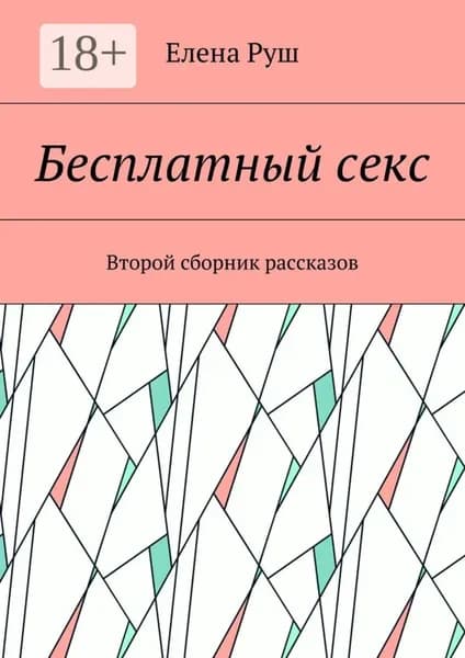Бесплатный секс. Второй сборник рассказов | Руш Елена Петровна | Электронная книга