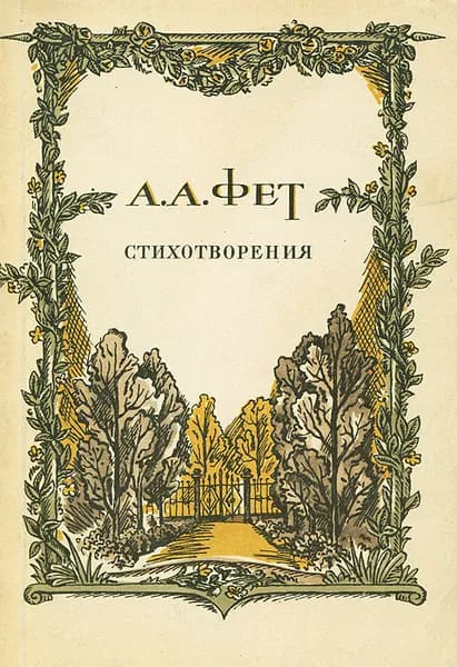 А. А. Фет. Стихотворения | Фет Афанасий Афанасьевич