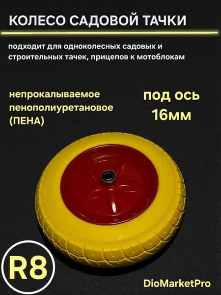 Колесо полиуретановое для тачки R8 3,50-8, ось 16мм