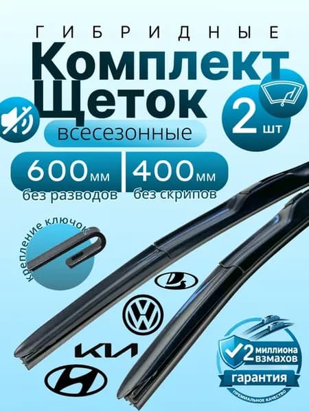 Щетки гибридные стеклоочистителя дворники 600 400