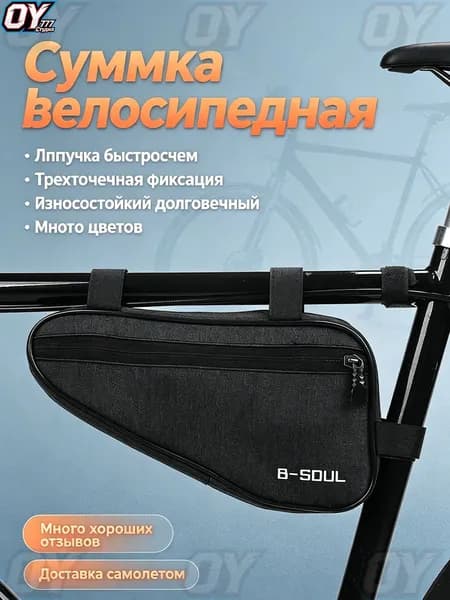 OY777 Сумка велосипедная