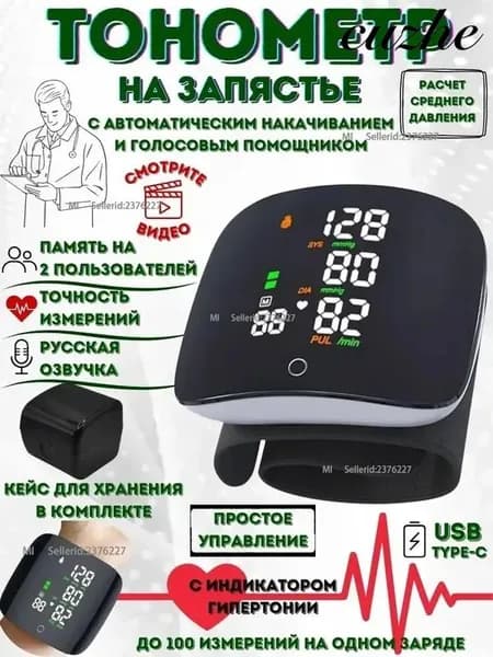 Тонометр для давления на запястье автоматический, аккумуляторный, с голосовым сопровождением на русском языке и памятью измерений