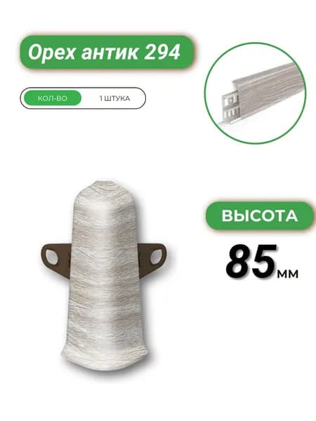 Deconika Угол наружный (внешний) для плинтуса, 85 мм, Орех антик 294, 1 штука