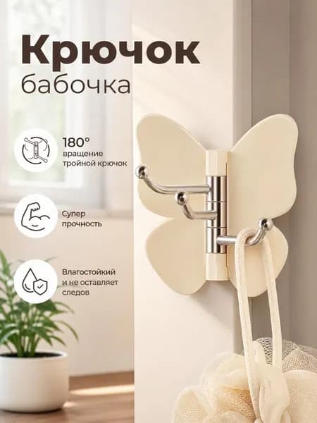 Настенный крючок-бабочка для ванной и кухни, самоклеящийся поворотный, без сверления, многофункциональный
