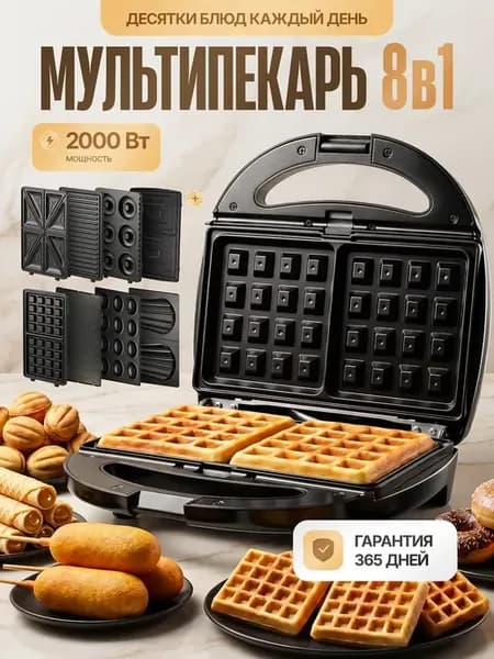 Мультивафельница электрическая 8 в 1 со сменными панелями