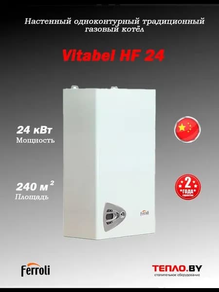 Vitabel HF 24 Газовый одноконтурный турбированный котел