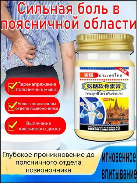 Мазь для спины от боли в пояснице, грыжи поясничного диска,Крем для спины и мышц при болях, 55 г