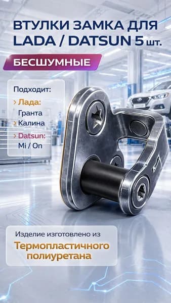Бесшумные втулки замка дверей для автомобилей Лада Гранта, Калина. 5 шт OEM 11180610527600 Datsun Mi-DO / On-DO сверхпрочные, черный