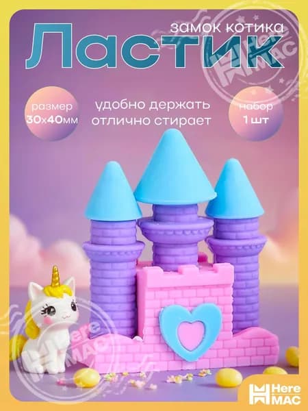Ластик школьных Замок