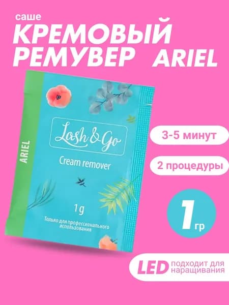 Ремувер для снятия ресниц кремовый Lash&Go Ariel 1 г годен до 25.09.2026