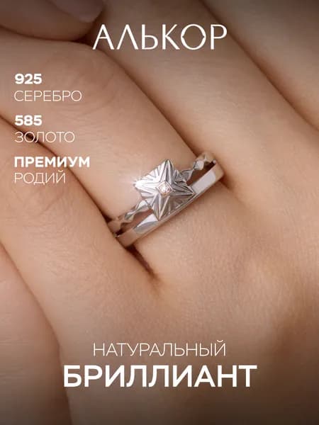 АЛЬКОР Классическое кольцо из родированного серебра и золота c бриллиантом