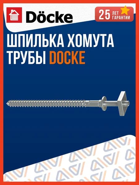 Шпилька для хомута водосточной трубы Docke / Крепление водосточной трубы