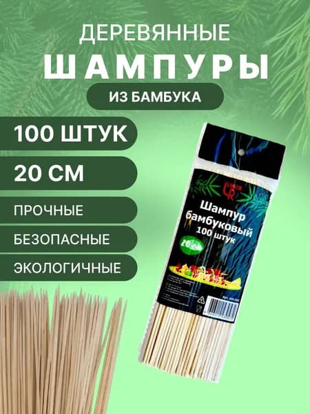 Шпажки деревянные, шампура деревянные, 20 см., набор 100 шт.