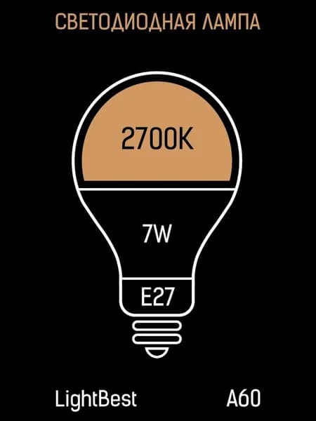 Лампа светодиодная LB-LED A60 7W E27 2700K 60*110mm 630lm, LightBest
