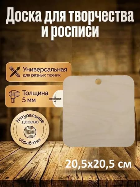 Доска разделочная деревянная для творчества и поделок Квадрат 1 шт.