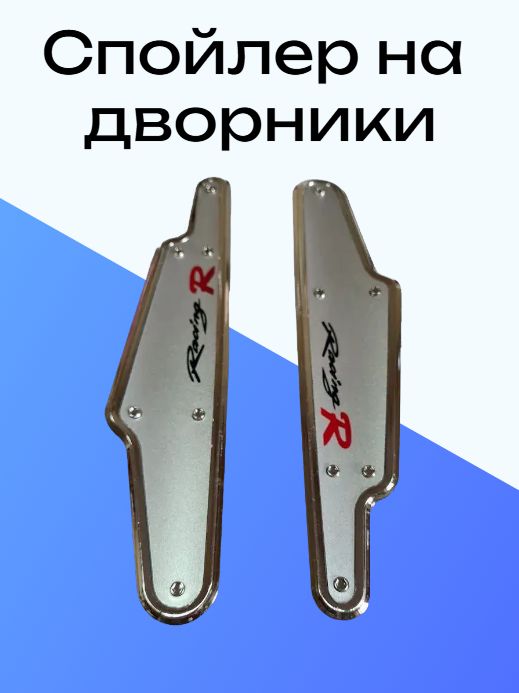 Спойлер на дворники серый, 2 шт., YF-53