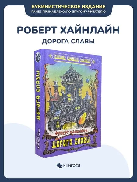Роберт Хайнлайн - Дорога славы