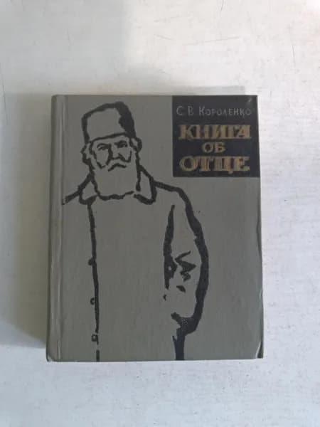 Книга об отце