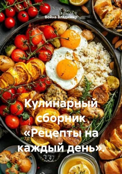 Кулинарный сборник Рецепты на каждый день . | Война Владимир | Электронная книга