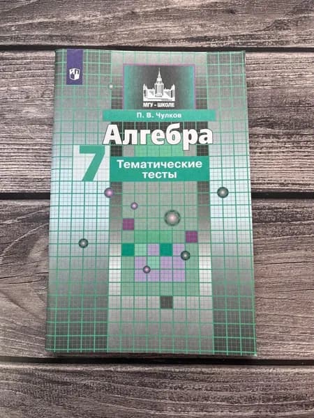 Чулков. Алгебра. Тематические тесты 7 класс