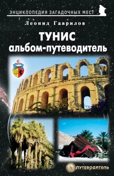 Тунис. Альбом-путеводитель | Гаврилов Леонид Геннадьевич | Электронная книга