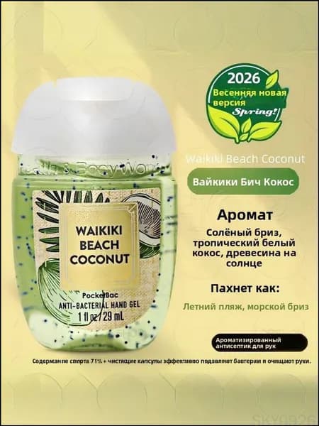 Американский мини-лосьон для рук Bath & Body Works, дезинфицирующее средство, антисептик, 29 мл, WAIKIKI BEACH COCONUT