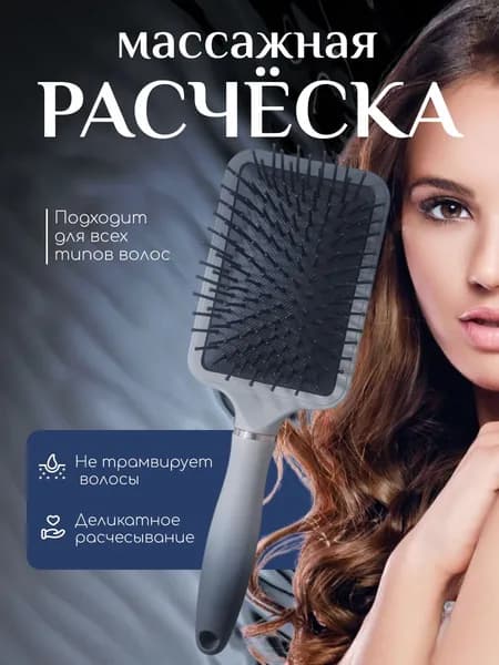 Расческа массажная для волос щетка для укладки большая прямоугольная массажка