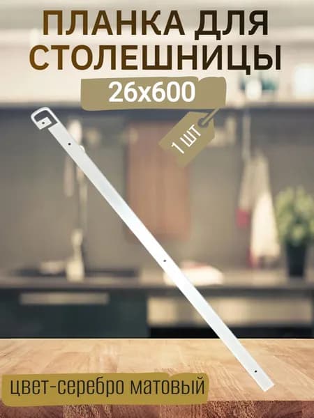 Планка для столешницы