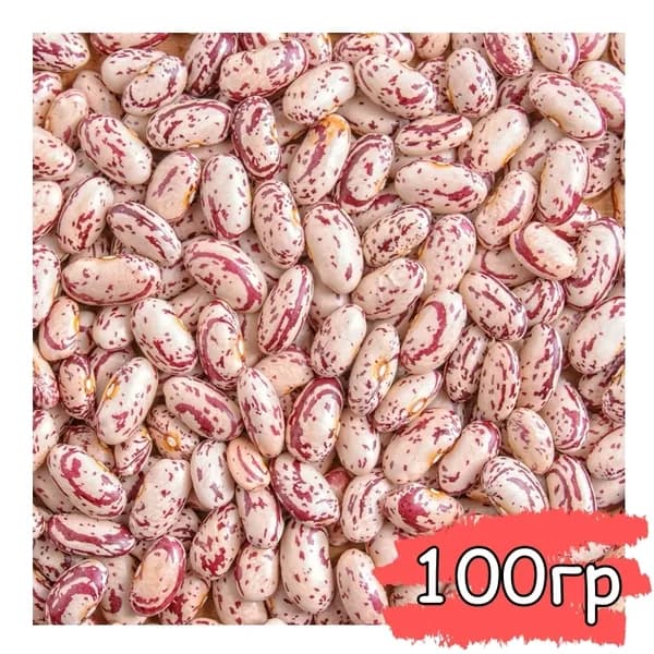 Фасоль Рябая 100 гр, Фасоль красно-белая, Фасоль очищенная натуральная, Вегетарианский продукт, Vegan