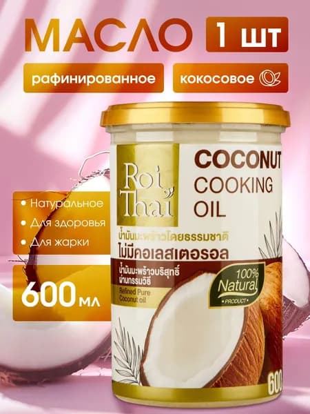 Roi Thai Масло кокосовое Pure Рафинированное 600мл. 1шт.