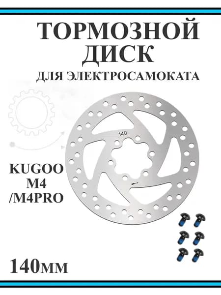 Тормозной диск 140мм для электросамоката Kugoo M4/M4pro/Max Speed