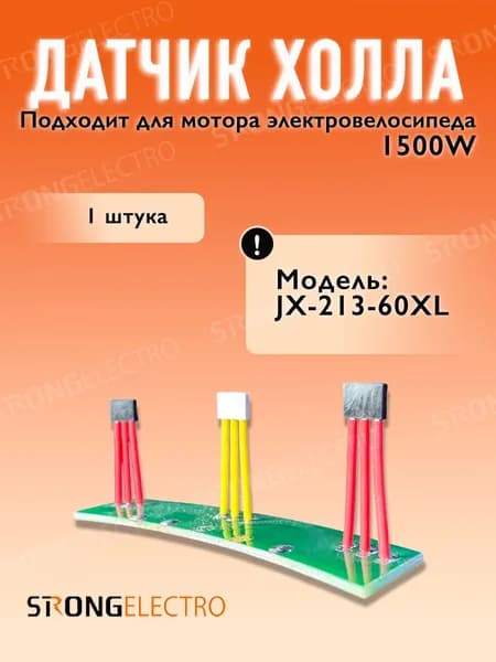 Датчик холла для мотор колеса 1500W