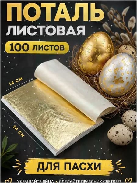 Поталь золото, 100 листов, 14х14 см, для творчества, для маникюра, золотая фольга