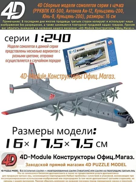 4D Сборная модель самолета Антонов Ан-12, серия 1:240, размеры 16 см