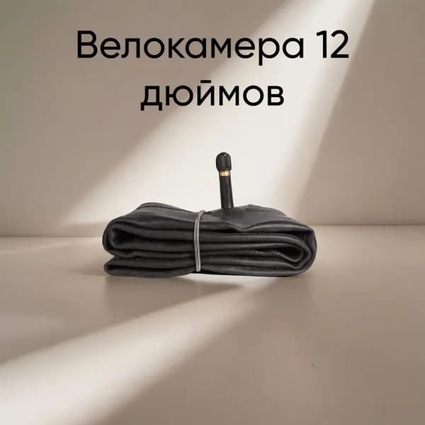 Камера для велосипеда 12 дюймов