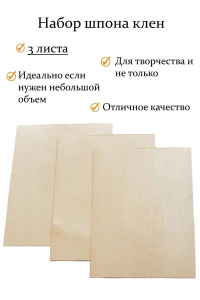 Набор шпона клёна 3 шт. для творчества, маркетри, моделизма и шпонировки. 30х12 см