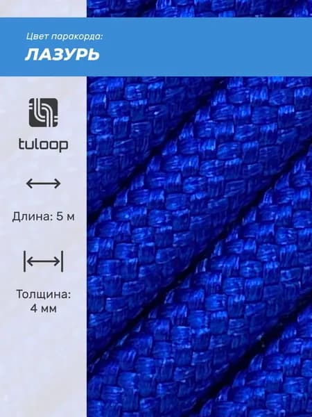 Паракорд 550 4 мм tuloop Лазурь
