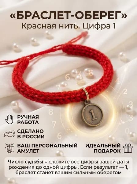 Браслет-оберег из красной шерстяной плетенной нити "Цифра вашей судьбы"Нумерология число "1"