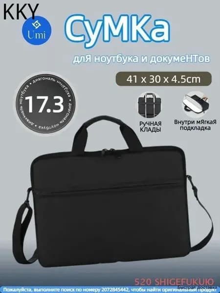 Сумка для ноутбука