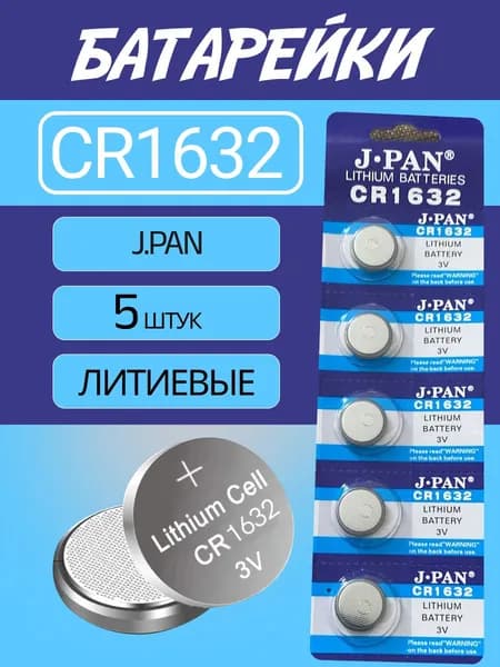J.pan Батарейка CR1632, Li (литиевый) тип, 5 шт