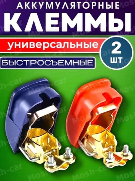 Клеммы АКБ быстросъемные универсальные
