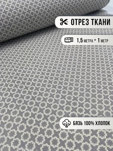 Ткань для шитья бязь 1м