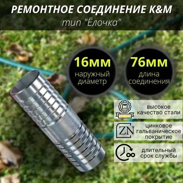 16 мм Ремонтное соединение тип "Ёлочка"