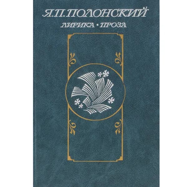 Я. П. Полонский. Лирика. Проза | Полонский Яков Петрович